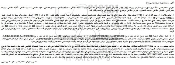 مزایده ملک دارای سند 62 فرعی از 1738 اصلی