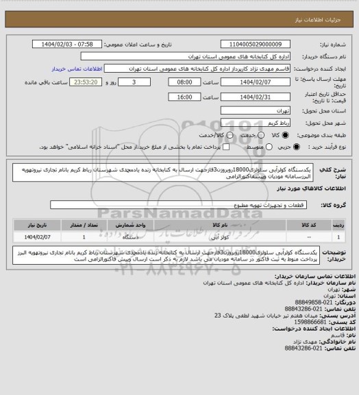 استعلام یکدستگاه کولرآبی سلولزی18000روبروزن3فازجهت ارسال به کتابخانه زنده یادمحمدی شهرستان رباط کریم بانام تجاری نیروتهویه البرزسامانه مودیان وپیشفاکتورالزامی