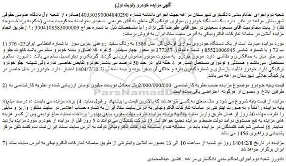 مزایده یک دستگاه خودروی سواری فولکس گل  مدل 1386 به رنگ سفید  روغنی  بنزین سوز