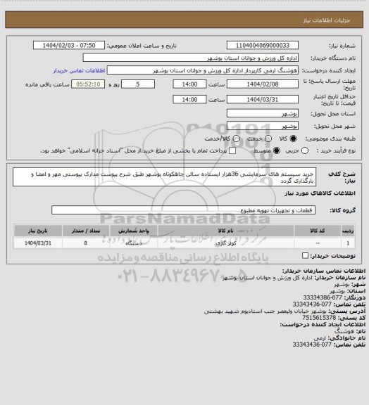 استعلام خرید سیستم های سرمایشی 36هزار ایستاده سالن چاهکوتاه بوشهر طبق شرح پیوست
مدارک پیوستی مهر و امضا و بارگذاری گردد