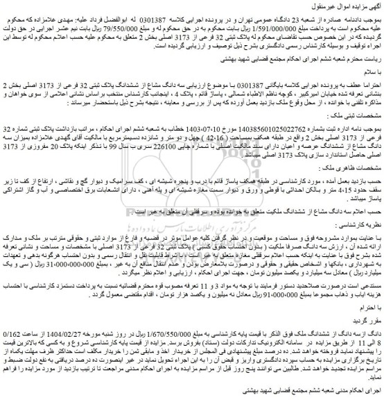 مزایده سه دانگ مشاع از ششدانگ پلاک ثبتی 32 فرعی از 3173 اصلی