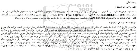 مزایده یک دستگاه الکتروموتور سه فاز 37 kw ، RPM: 1470 ، Type: CDF225S،4 ، مارک کاجیلی KAIJIELI
