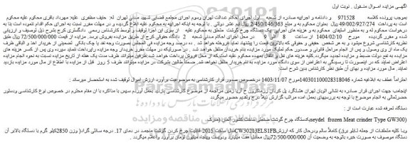 مزایده یکدستگاه چرخ گوشت صنعتی ساخت کشور آلمان (مارک seydel frozen Meat crinder Type GW300)