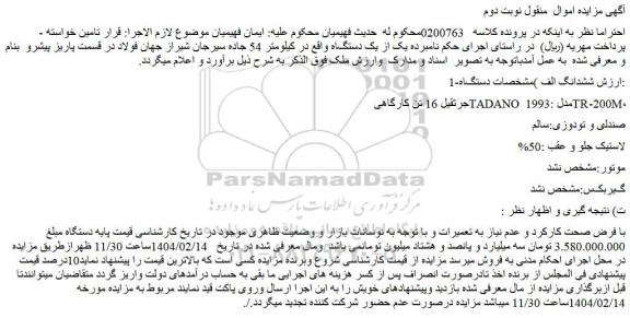 مزایده جرثقیل 16 تن کارگاهی TADANO مدل :1993 TR-200M،