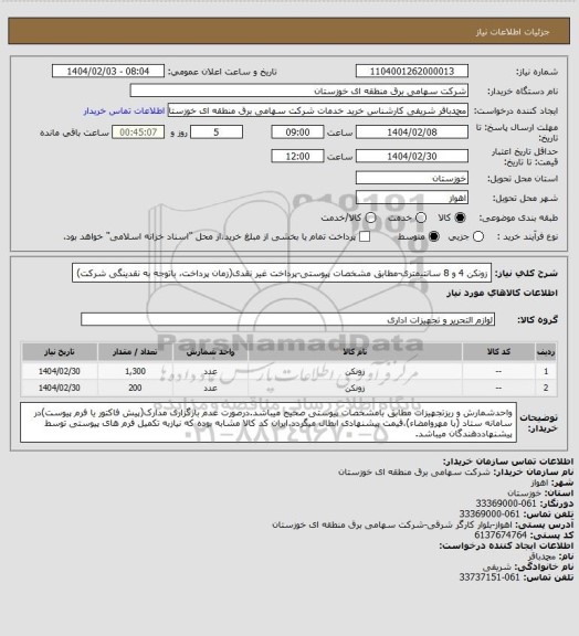 استعلام زونکن 4 و 8 سانتیمتری-مطابق مشخصات پیوستی-پرداخت غیر نقدی(زمان پرداخت، باتوجه به نقدینگی شرکت)