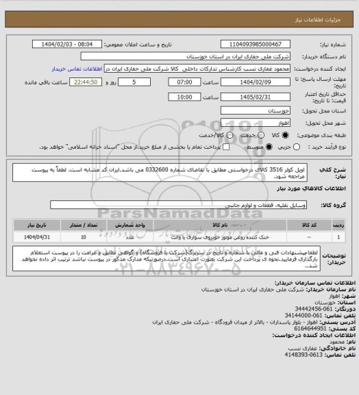 استعلام اویل کولر 3516 کالای درخواستی مطابق با تقاضای شماره 0332600  می باشد.ایران کد مشابه است. لطفاً به پیوست مراجعه شود.