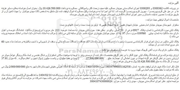 مزایده ملک با شماره پلاک  8917 فرعی از  10 اصلی