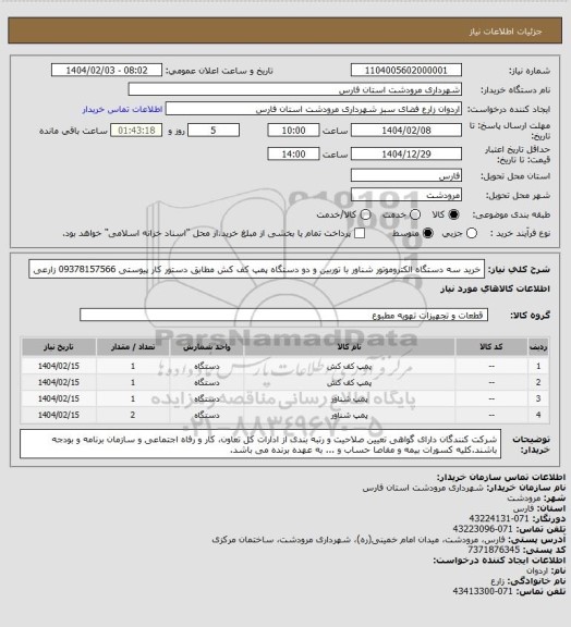 استعلام خرید سه دستگاه الکتروموتور شناور با توربین و دو دستگاه پمپ کف کش مطابق دستور کار پیوستی 09378157566 زارعی