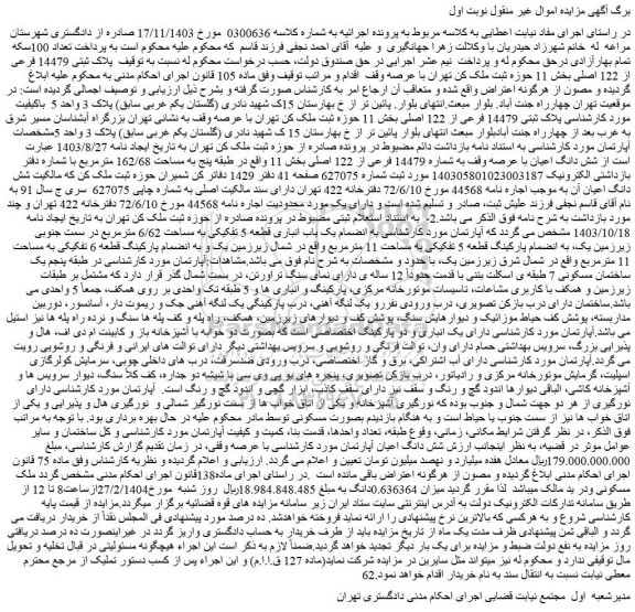 مزایده ملک پلاک ثبتی 14479 فرعی از 122 اصلی