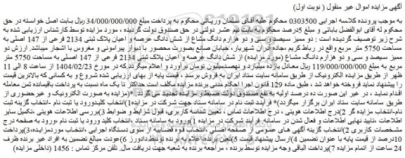 مزایده دو ممیز سیصد و سی و دو هزارم دانگ مشاع از شش دانگ عرصه و اعیان پلاک ثبتی 2134 فرعی از 147 اصلی به مساحت 5750 متر مربع