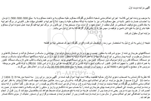 مزایده وسایل تولید نوار بهداشتی و ماسک و دستمال توالت و ....