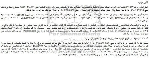 مزایده یک دستگاه چرخ گوشت صنعتی استیل فروشگاهی