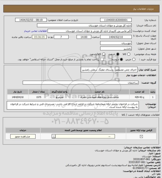 استعلام اجرای چمن مصنوعی روستای مطبگ سفلی رامشیر