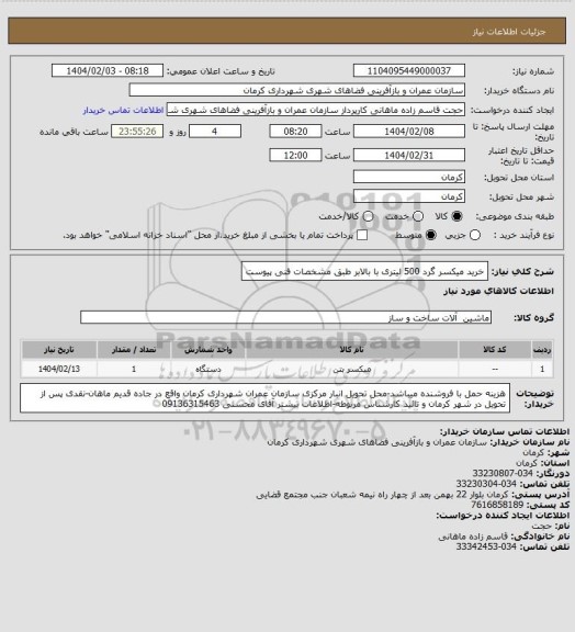 استعلام خرید میکسر گرد 500 لیتری با بالابر طبق مشخصات فنی پیوست