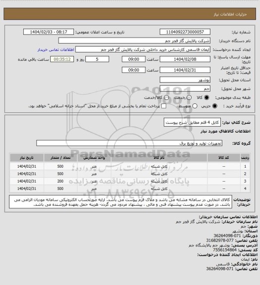 استعلام کابل 4 قلم مطابق شرح پیوست