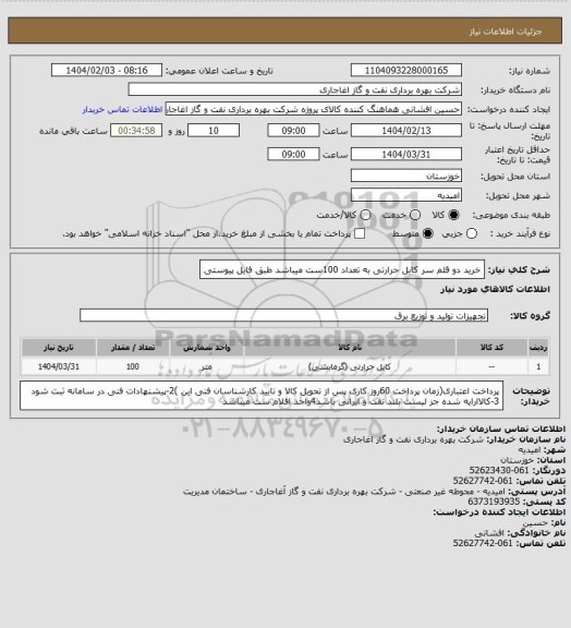 استعلام خرید دو قلم سر کابل حرارتی به تعداد 100ست میباشد طبق فایل پیوستی