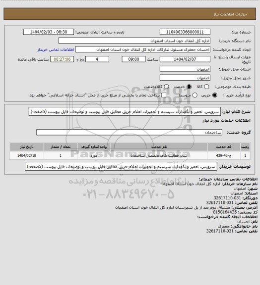 استعلام سرویس، تعمیر و نگهداری سیستم و تجهیزات اعلام حریق مطابق فایل پیوست و توضیحات فایل پیوست (5صفحه)