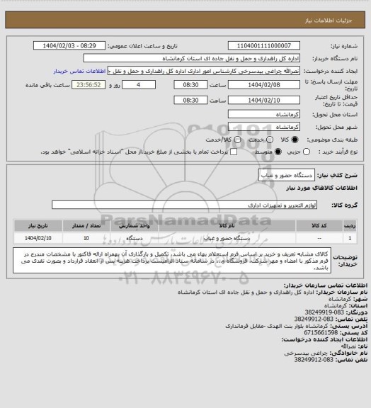 استعلام دستگاه حضور و غیاب