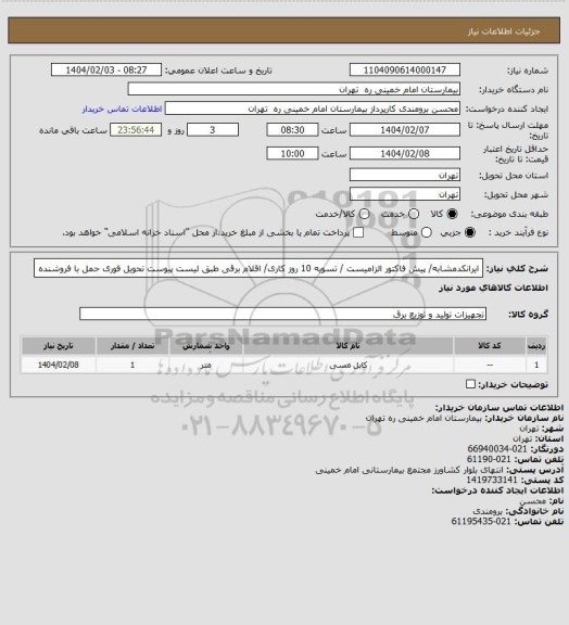 استعلام ایرانکدمشابه/ پیش فاکتور الزامیست / تسویه 10 روز کاری/ اقلام برقی طبق لیست پیوست تحویل فوری حمل با فروشنده