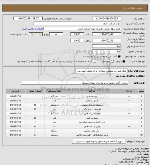 استعلام دیگ شیر دار سنگین- بنماری- ترازو صنعتی-و.........