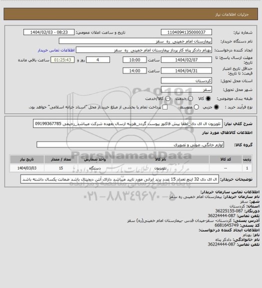 استعلام تلویزیون ال ای دی_لطفا پیش فاکتور پیوست گردد_هزینه ارسال بعهده شرکت میباشد_رحیمی  09199367785