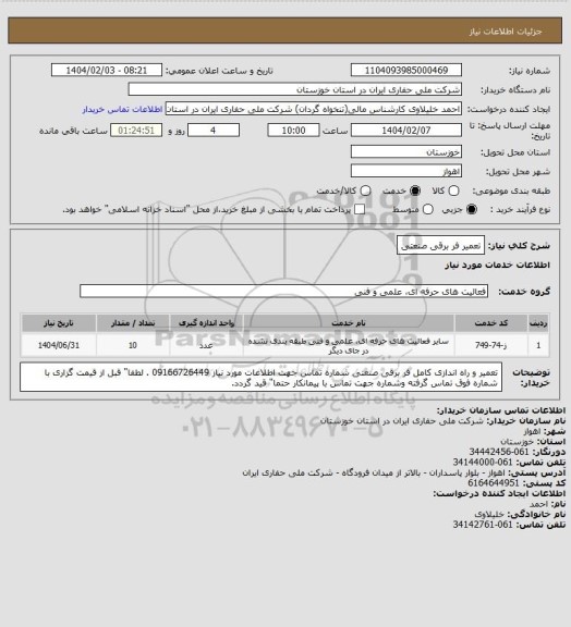 استعلام تعمیر فر برقی صنعتی