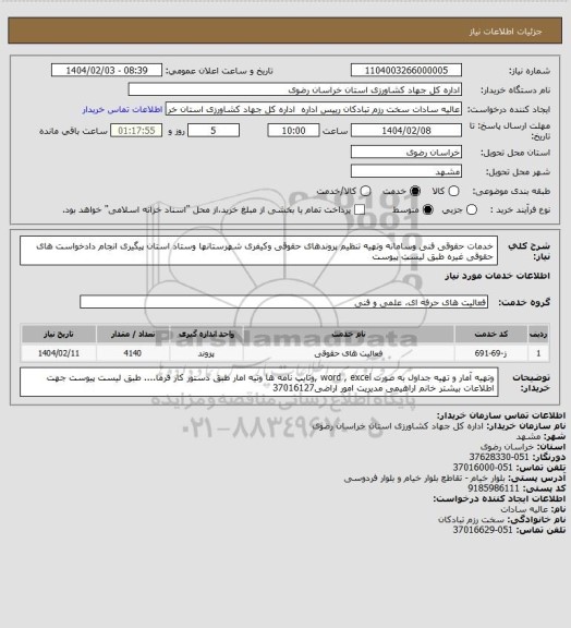 استعلام خدمات حقوقی فنی وسامانه وتهیه تنظیم پروندهای حقوقی وکیفری شهرستانها وستاد استان پیگیری انجام دادخواست های حقوقی غیره طبق لیست پیوست