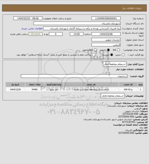 استعلام استعلام مقاطعه کاری