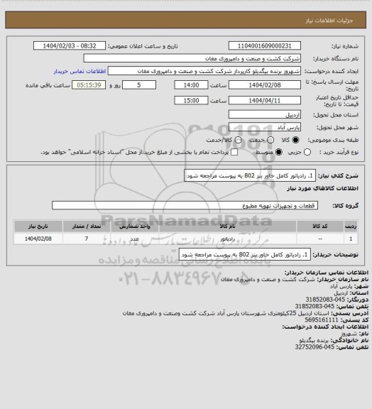 استعلام 1. رادیاتور کامل خاور بنز 802 به پیوست مراجعه شود