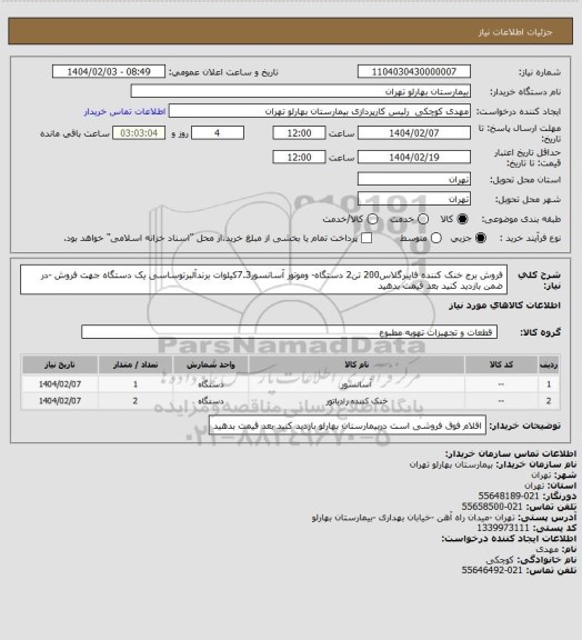استعلام فروش برج خنک کننده فایبرگلاس200 تن2 دستگاه- وموتور آسانسور7.3کیلوات برندآلبرتوساسی یک دستگاه جهت فروش -در ضمن بازدید کنید بعد قیمت بدهید