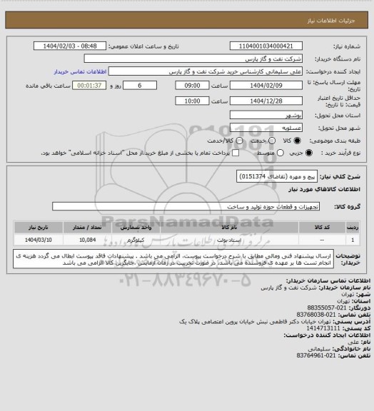 استعلام پیچ و مهره (تقاضای 0151374)