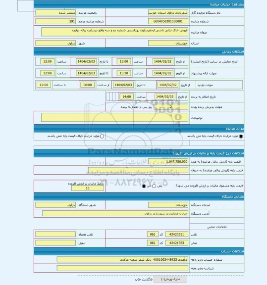 مزایده ، فروش خاک نباتی ناشی ازحفرسلول بهداشتی شماره دو و سه واقع درسایت زباله دزفول