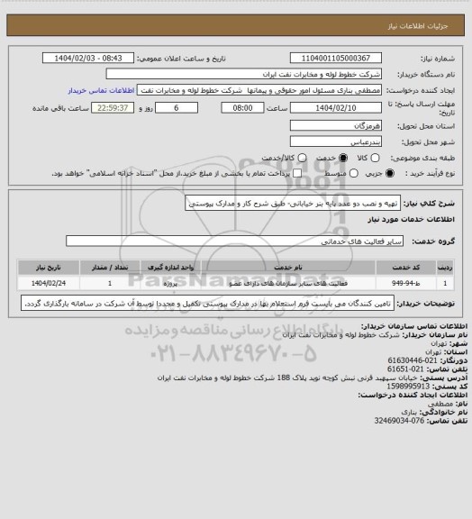 استعلام تهیه و نصب دو عدد پایه بنر خیابانی- طبق شرح کار و مدارک پیوستی