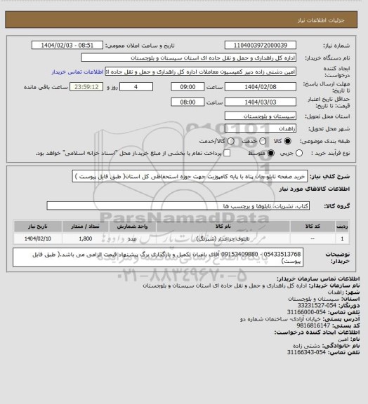 استعلام خرید صفحه تابلو جان پناه با پایه کامپوزیت جهت حوزه استحفاظی کل استان( طبق فایل پیوست )