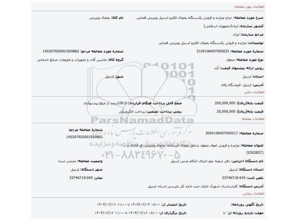 مزایده، مزایده و فروش یکدستگاه یخچال الکترو استیل ویترینی قصابی