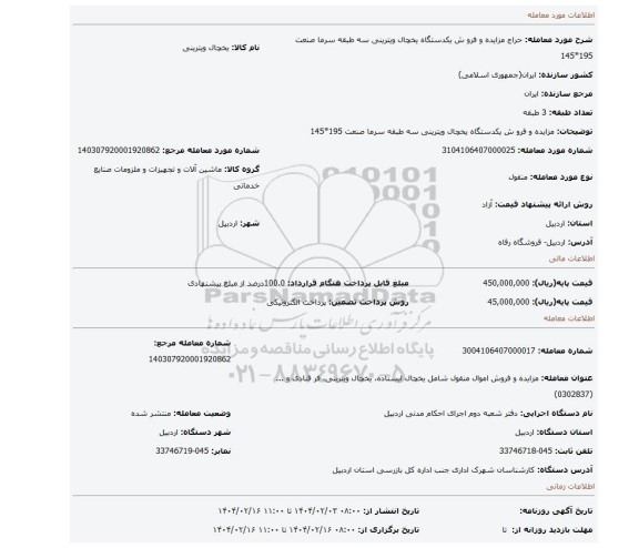 مزایده، مزایده و فرو ش یکدستگاه یخچال ویترینی سه طبقه سرما صنعت 195*145