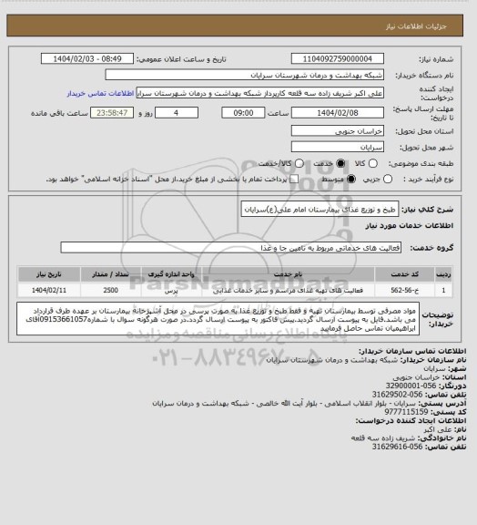 استعلام طبخ و توزیع غذای بیمارستان امام علی(ع)سرایان
