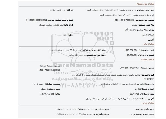 مزایده، مزایده و فروش یکدستگاه رول کن قنادی مرشد گوهر