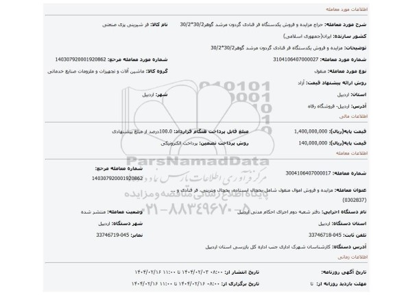 مزایده، مزایده و فروش یکدستگاه فر قنادی گردون مرشد گوهر30/2*30/2