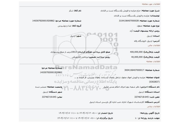 مزایده، مزایده و فروش یکدستگاه تست بر قنادی