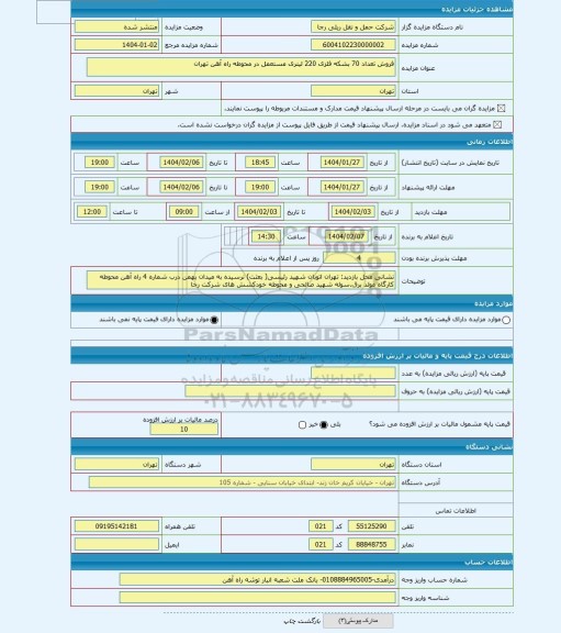 مزایده ، فروش تعداد 70 بشکه فلزی 220 لیتری مستعمل در محوطه راه آهن تهران