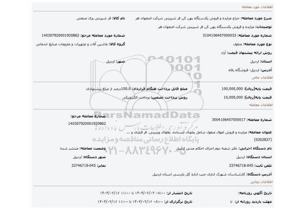 مزایده، مزایده و فروش یکدستگاه پهن کن فر شیرینی شرکت اصفهان هر