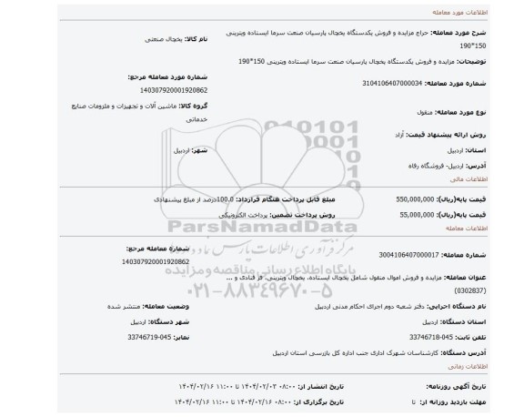 مزایده، مزایده و فروش یکدستگاه یخچال پارسیان صنعت سرما ایستاده ویترینی 150*190