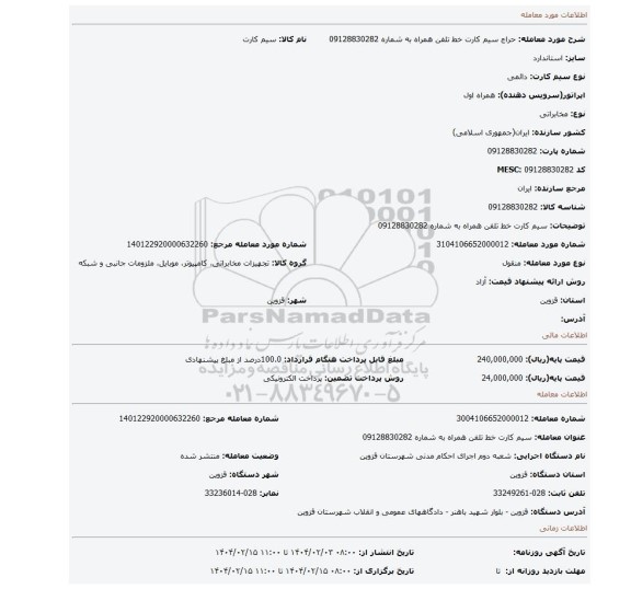 مزایده، سیم کارت خط تلفن همراه به شماره 09128830282