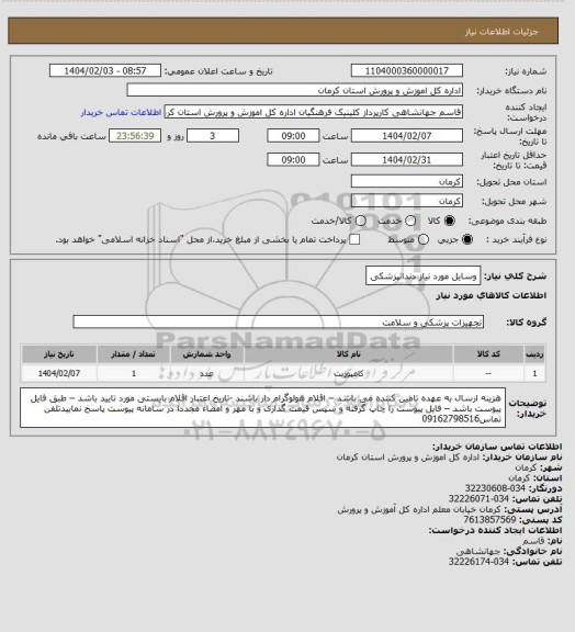 استعلام وسایل مورد نیاز دندانپزشکی