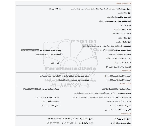 مزایده، یک دانگ از چهار دانگ مشاع عرصه و اعیان از پلاک ثبنی