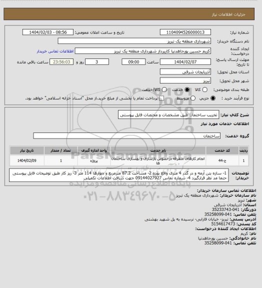 استعلام تخریب ساختمان طبق مشخصات و مختصات فایل پیوستی