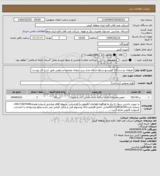 استعلام اورهال دو دستگاه کمپرسور و رفع اشکال مدار تبرید یخچال مجتمع مسکونی طبق شرح کار پیوست
