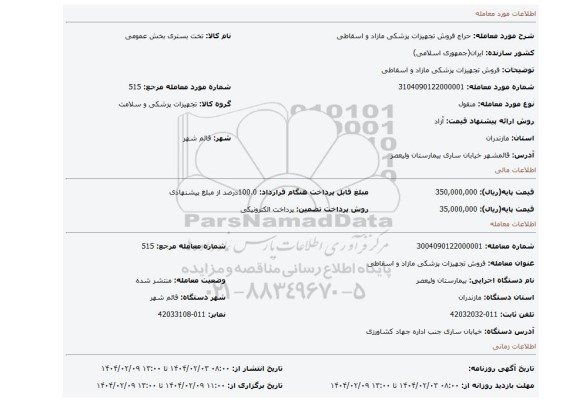 مزایده، فروش تجهیزات پزشکی مازاد و اسقاطی