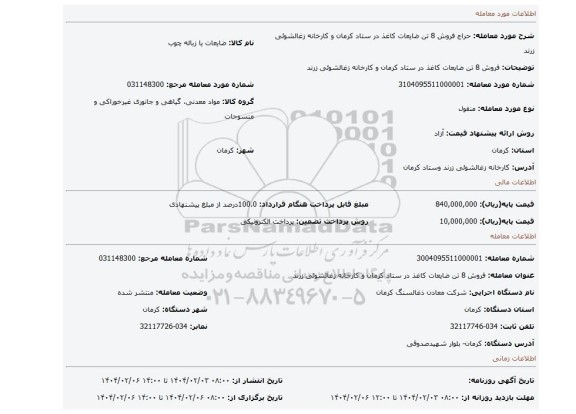 مزایده، فروش 8 تن ضایعات کاغذ در ستاد کرمان و کارخانه زغالشوئی زرند